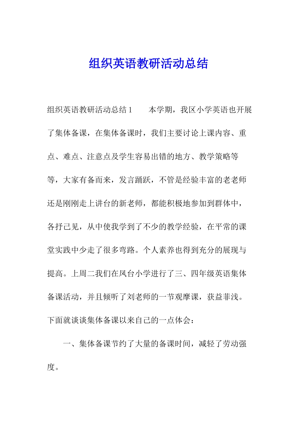 组织英语教研活动总结_第1页