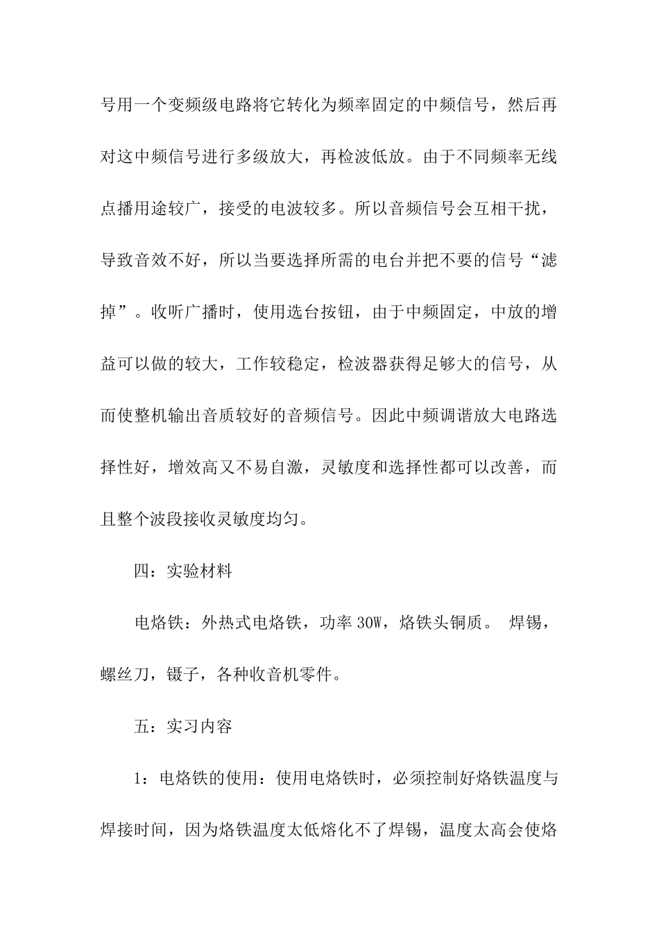 组装收音机实习报告4篇_第2页