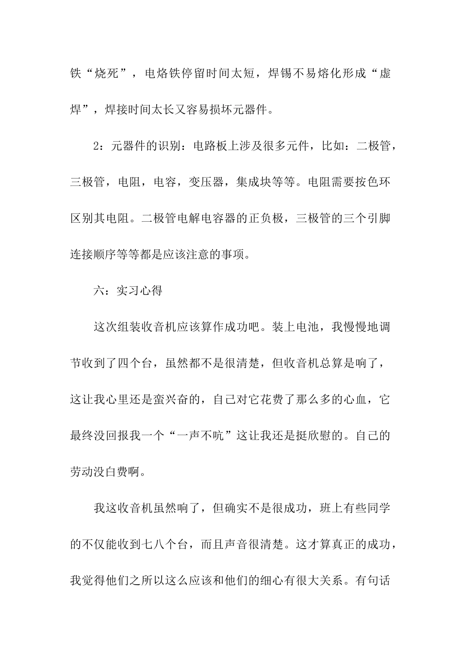 组装收音机实习报告4篇_第3页