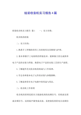 组装收音机实习报告4篇