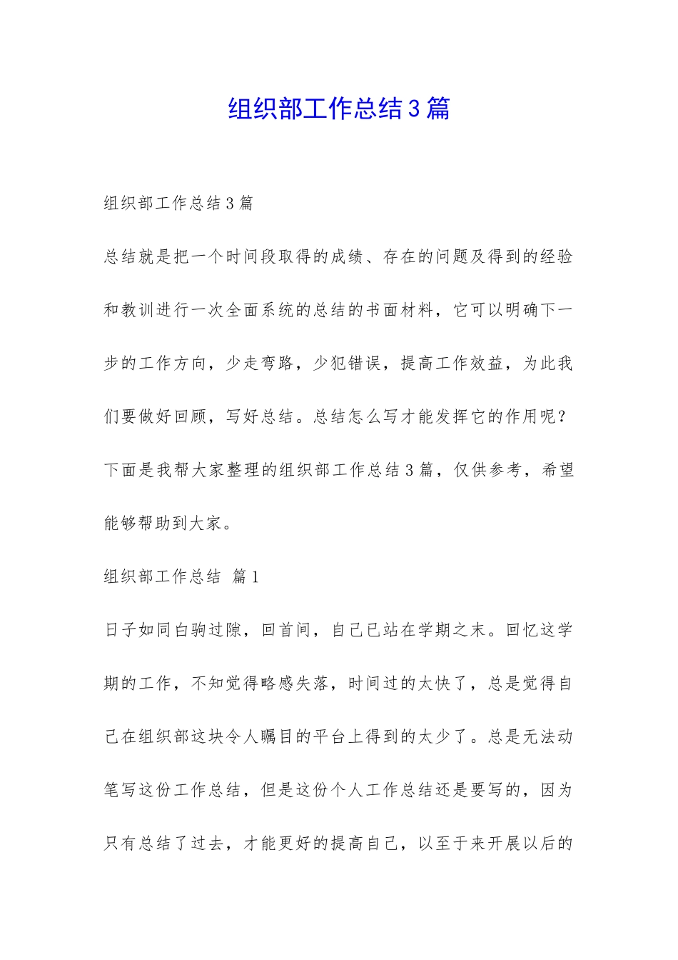 组织部工作总结3篇-_第1页