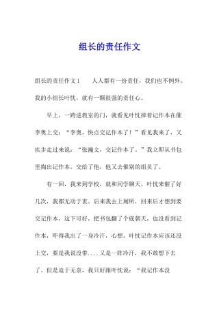 组长的责任作文