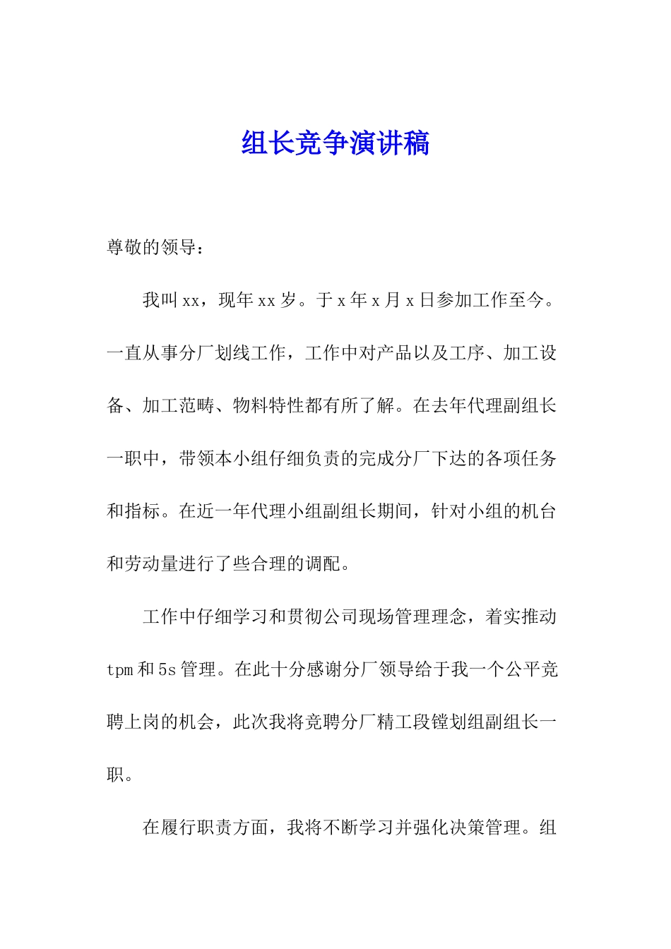 组长竞争演讲稿_第1页