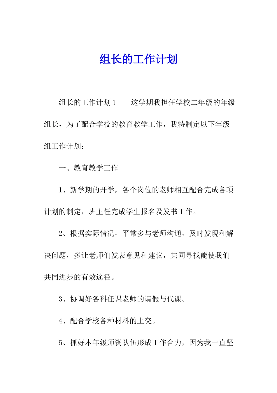 组长的工作计划_第1页