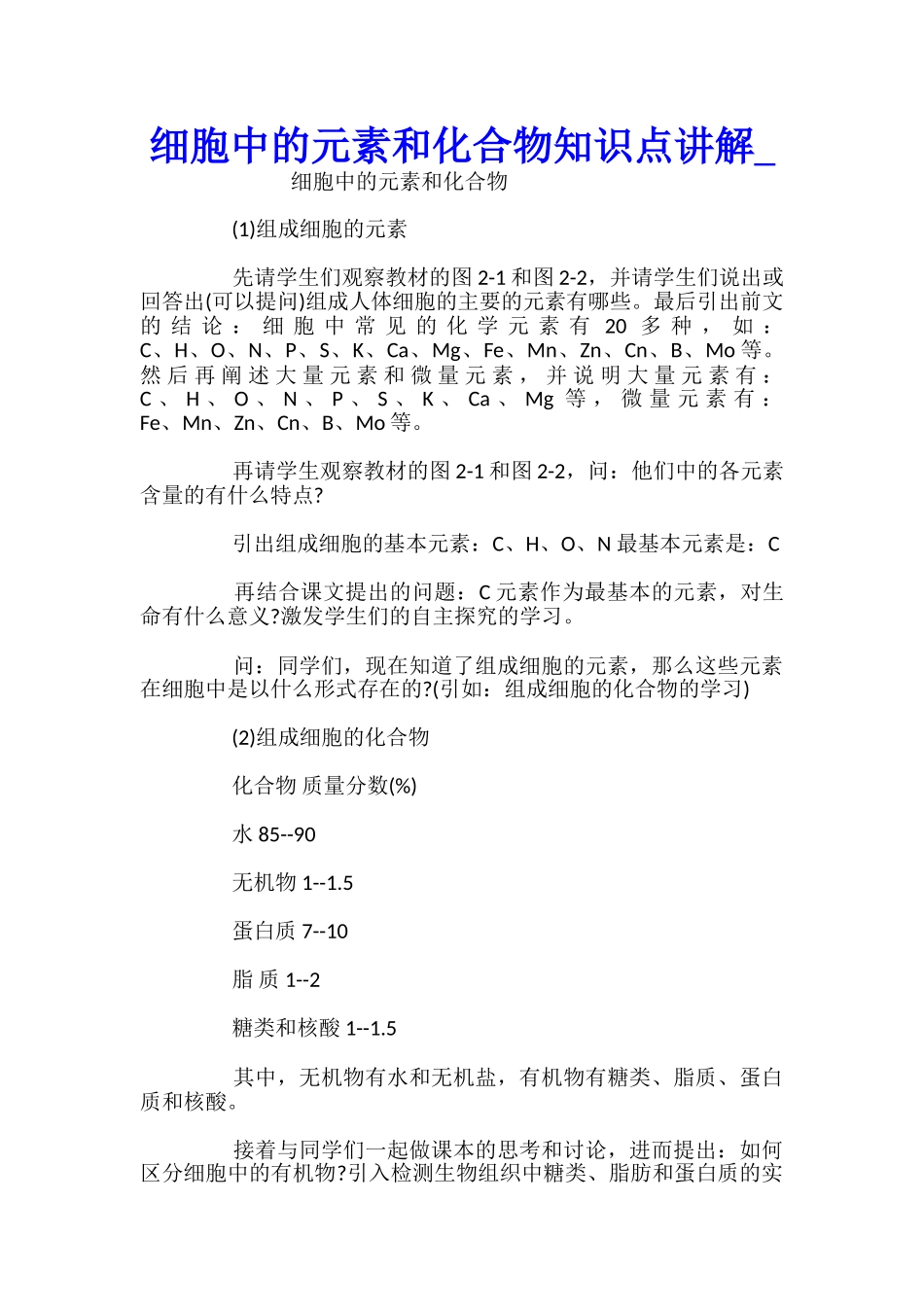 细胞中的元素和化合物知识点讲解_第1页