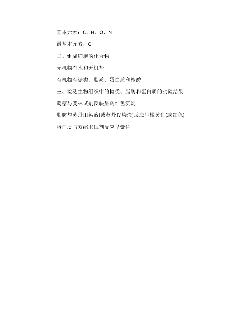 细胞中的元素和化合物知识点讲解_第3页