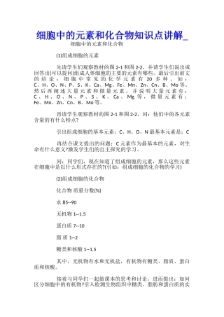 细胞中的元素和化合物知识点讲解