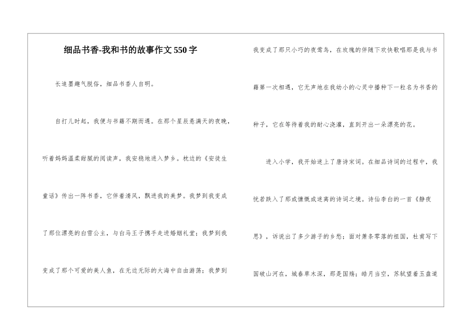 细品书香-我和书的故事作文550字_第1页