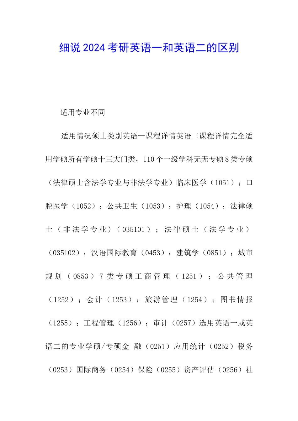细说2024考研英语一和英语二的区别_第1页