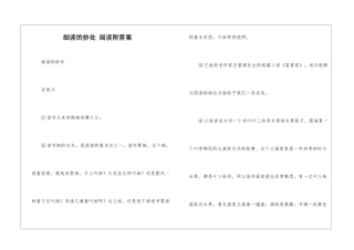 细读的妙处-阅读附答案-