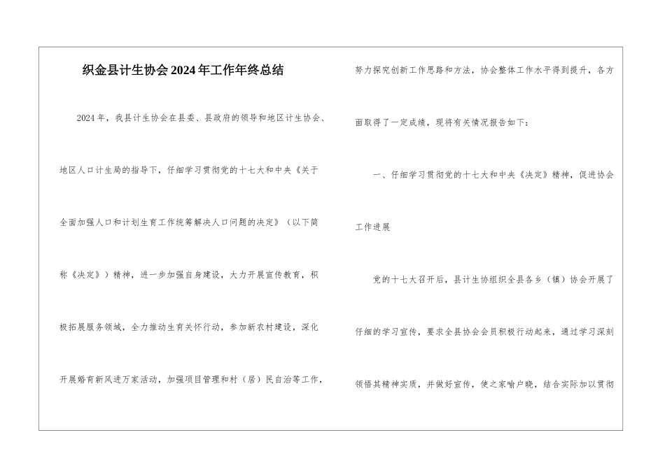 织金县计生协会2024年工作年终总结_第1页