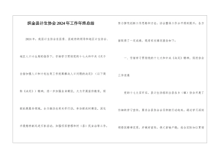 织金县计生协会2024年工作年终总结