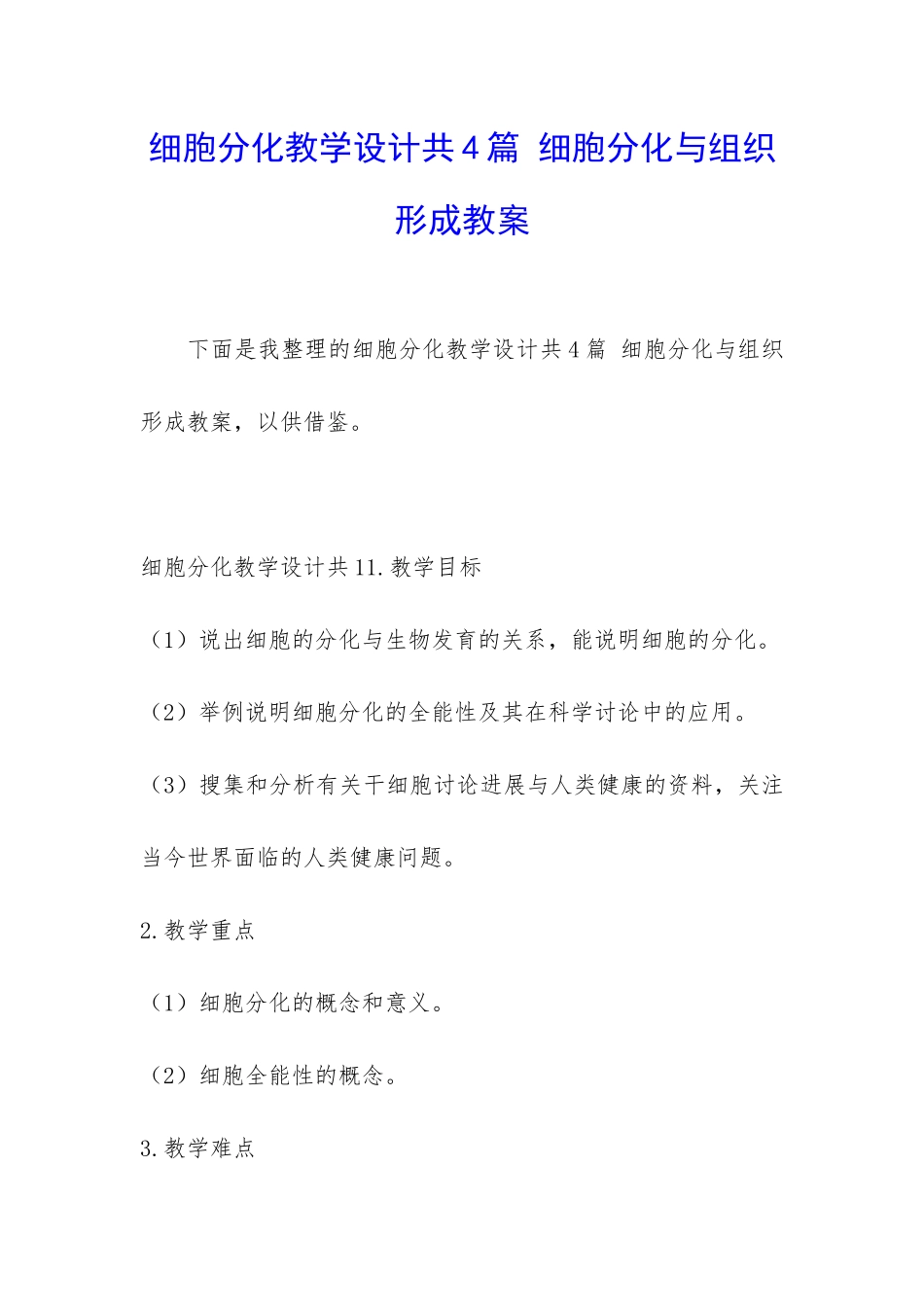 细胞分化教学设计共4篇-细胞分化与组织形成教案_第1页