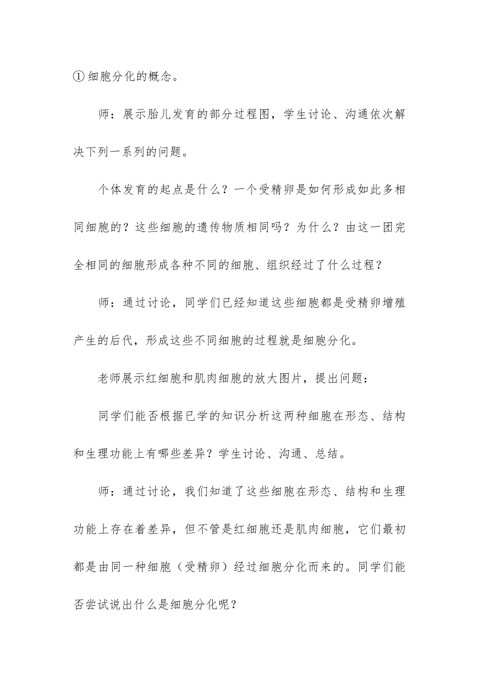 细胞分化教学设计共4篇-细胞分化与组织形成教案_第3页