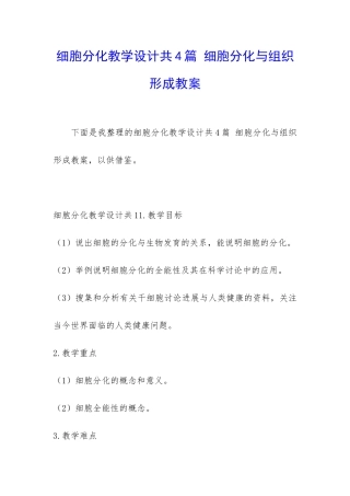 细胞分化教学设计共4篇-细胞分化与组织形成教案