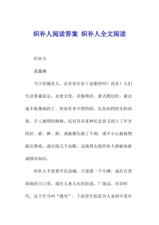 织补人阅读答案-织补人全文阅读