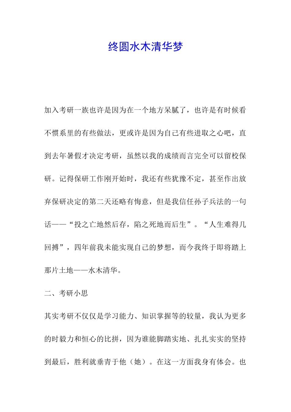 终圆水木清华梦_第1页