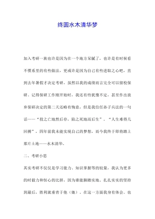 终圆水木清华梦