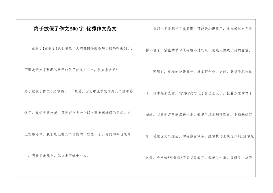 终于放假了作文500字-优秀作文范文_第1页