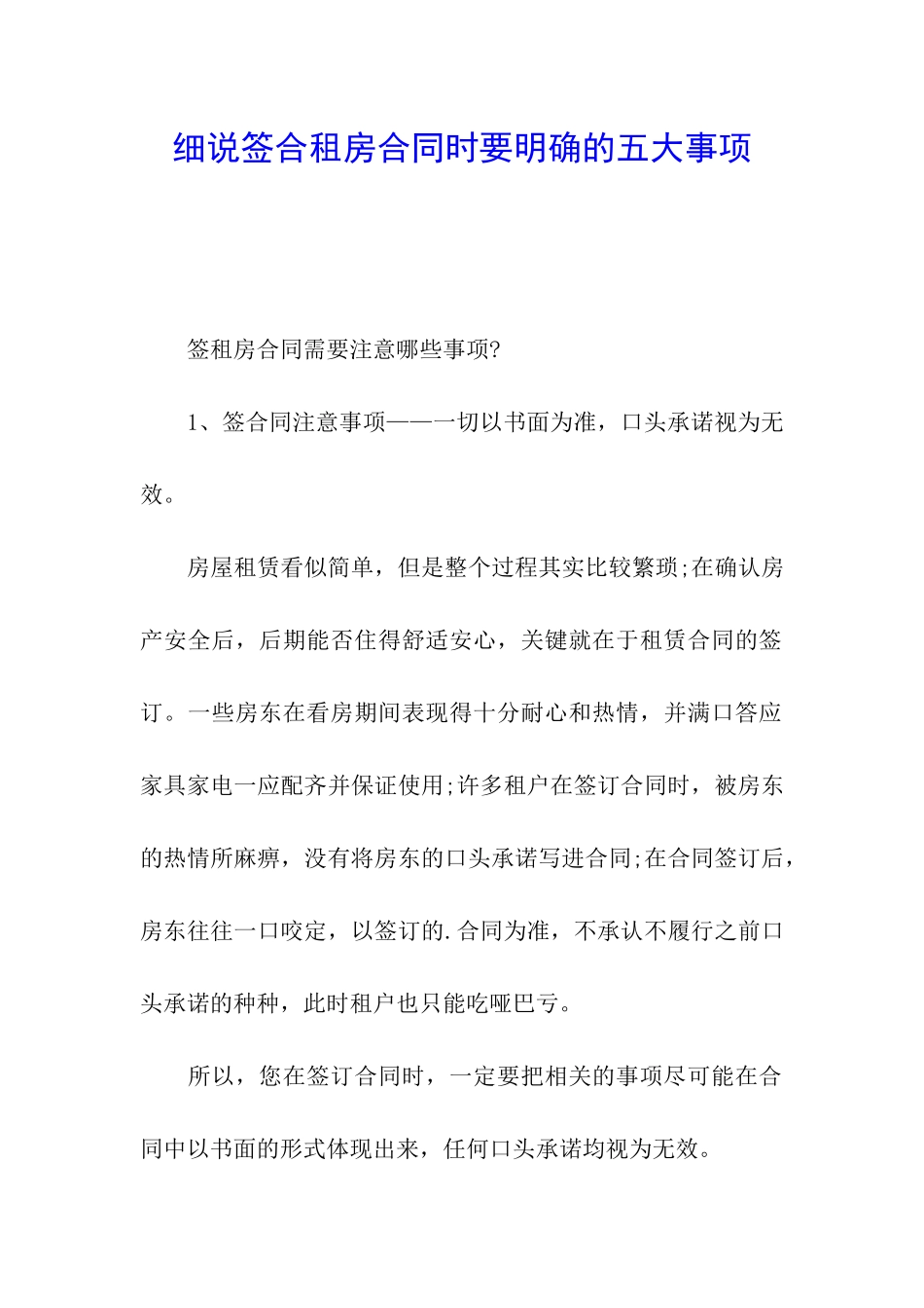 细说签合租房合同时要明确的五大事项_第1页