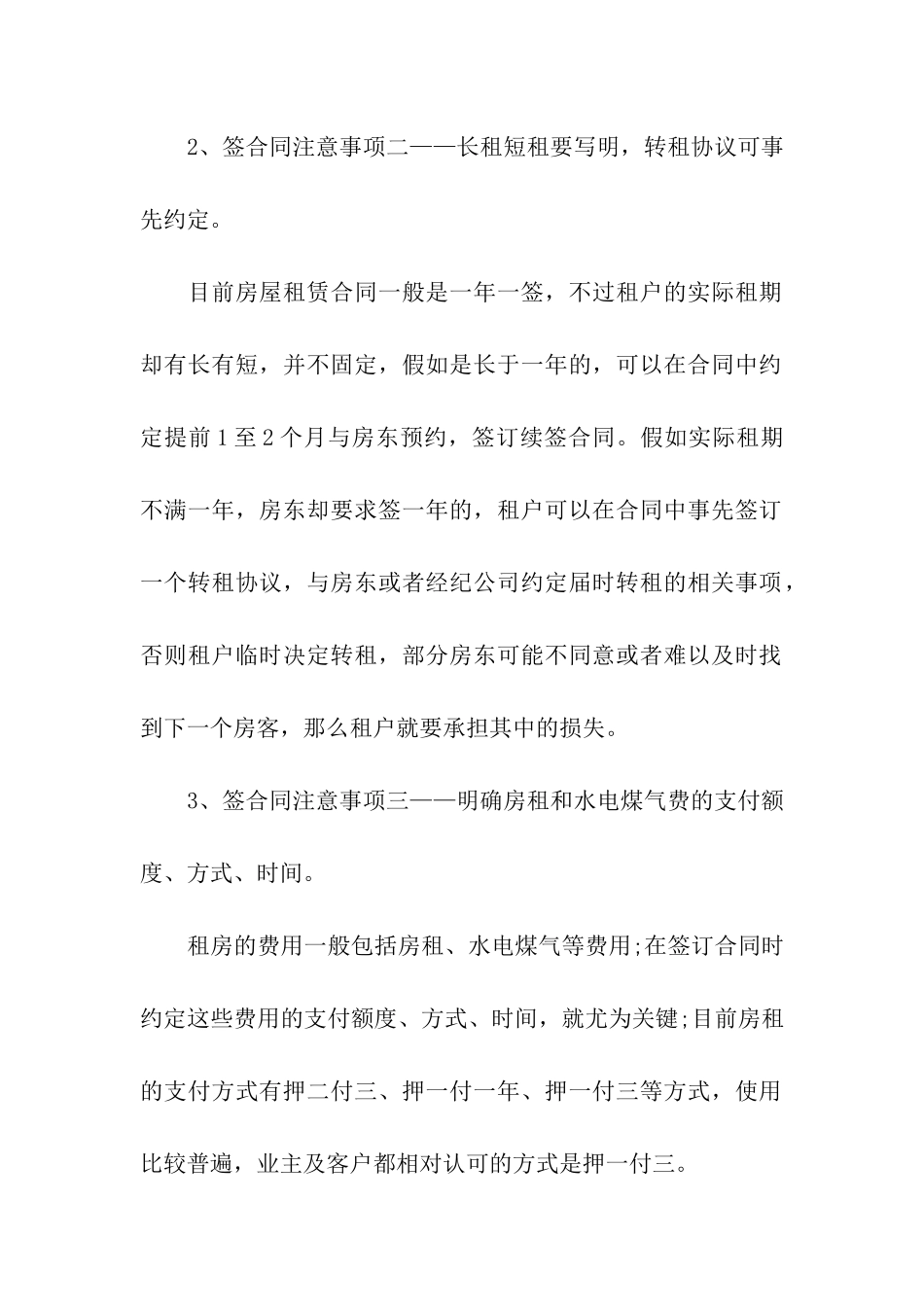 细说签合租房合同时要明确的五大事项_第2页