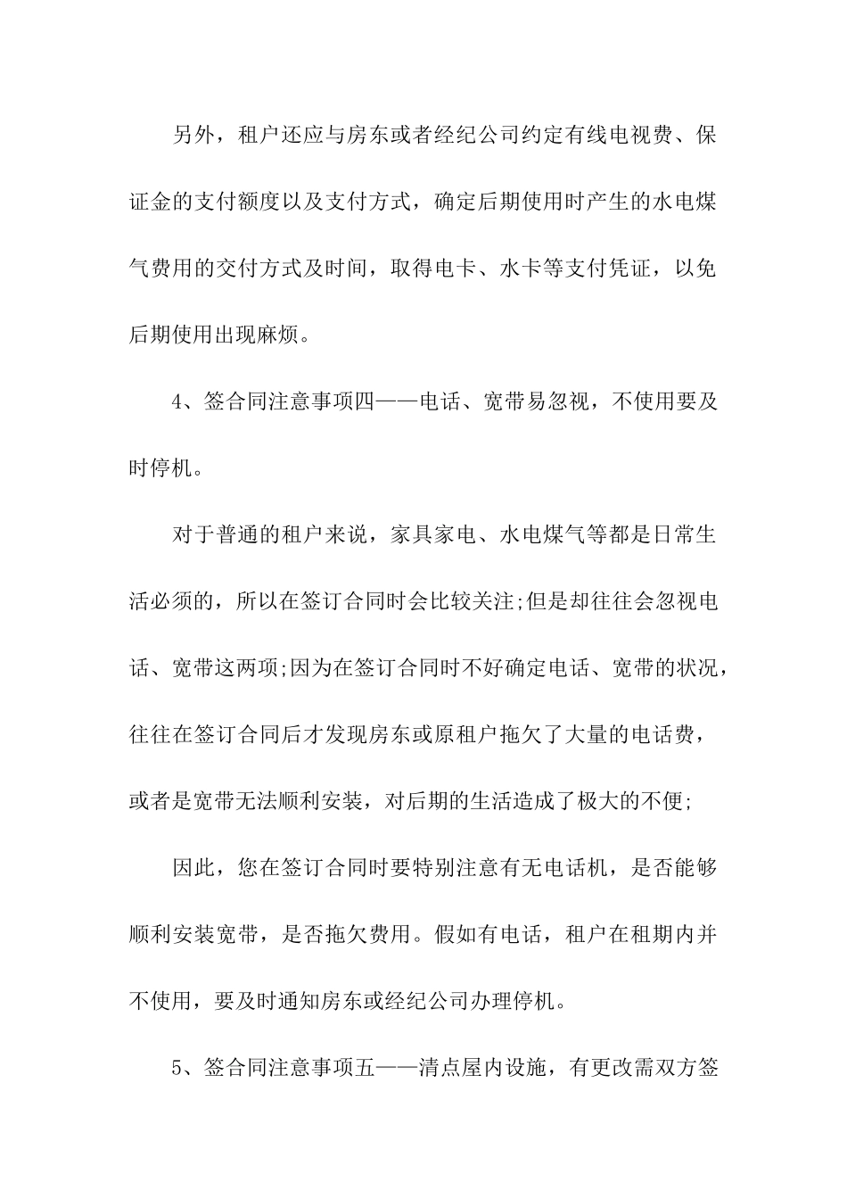 细说签合租房合同时要明确的五大事项_第3页