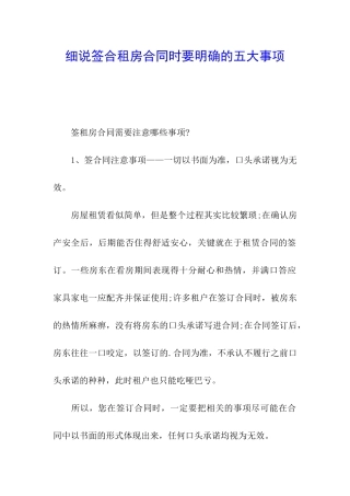 细说签合租房合同时要明确的五大事项