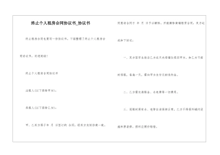 终止个人租房合同协议书-协议书
