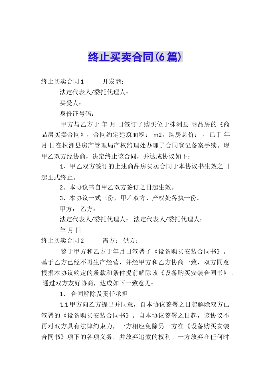 终止买卖合同_第1页