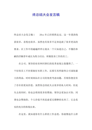 终总结大会发言稿