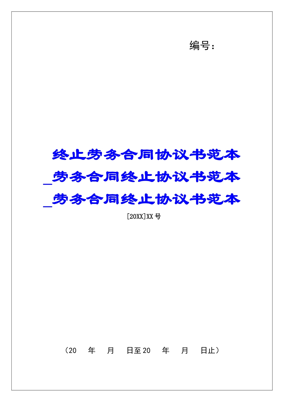终止劳务合同协议书范本劳务合同终止协议书范本劳务合同终止协议书范本_第1页