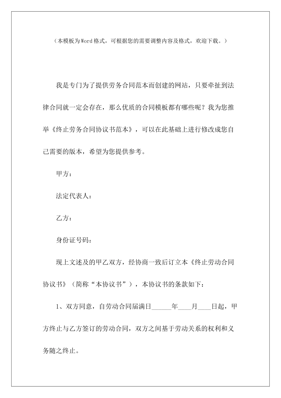 终止劳务合同协议书范本劳务合同终止协议书范本劳务合同终止协议书范本_第2页