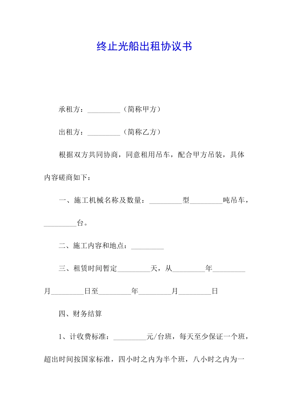 终止光船出租协议书_第1页