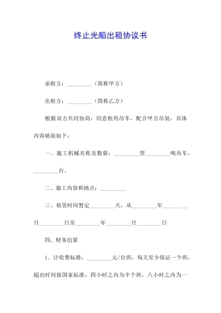 终止光船出租协议书
