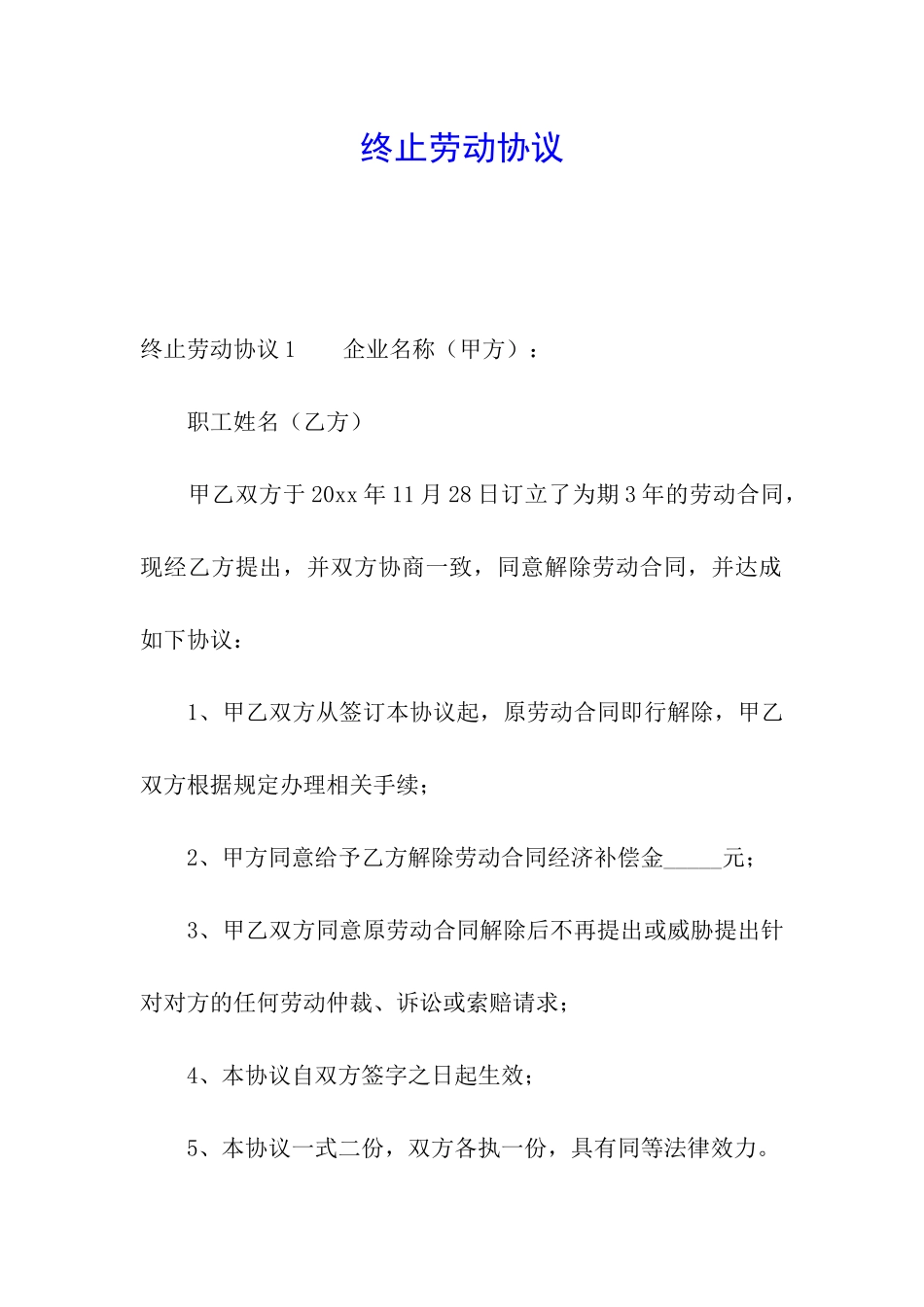 终止劳动协议_第1页