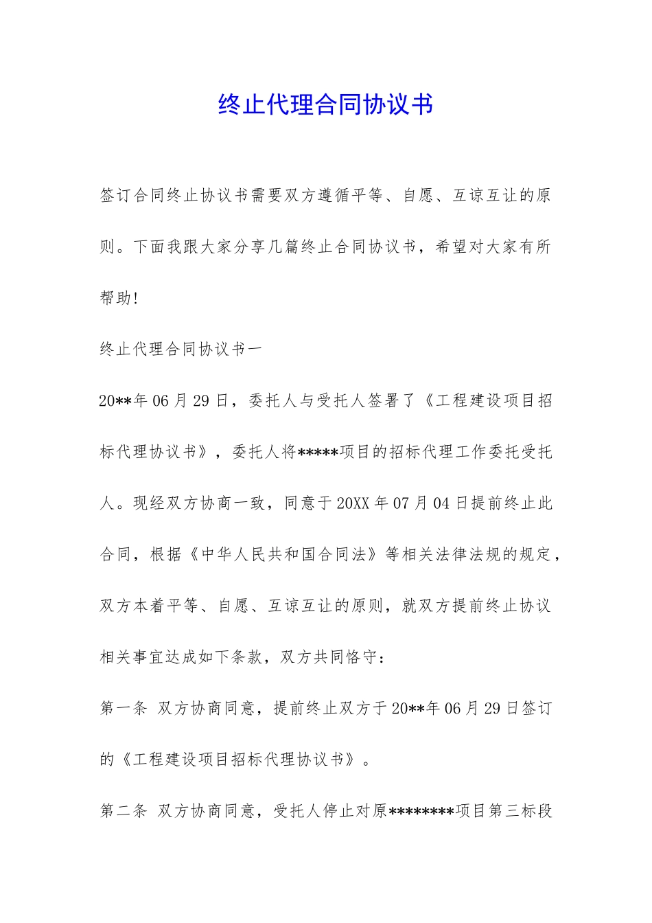 终止代理合同协议书-_第1页