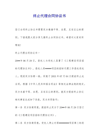 终止代理合同协议书-