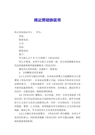 终止劳动协议书