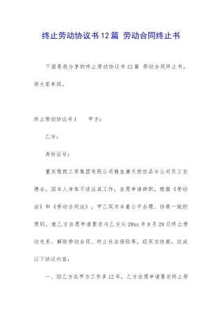 终止劳动协议书12篇-劳动合同终止书