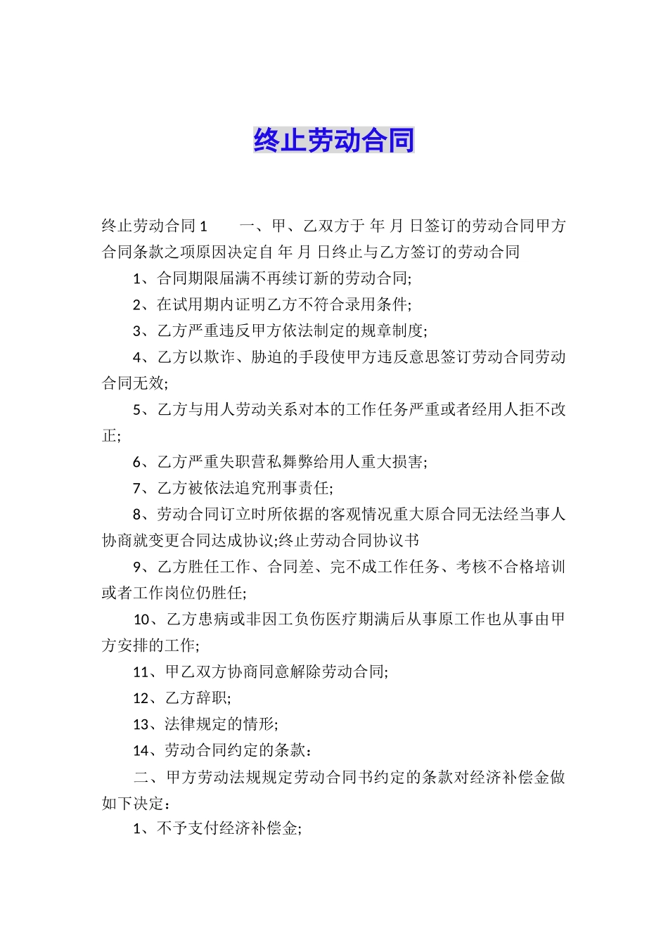 终止劳动合同_第1页