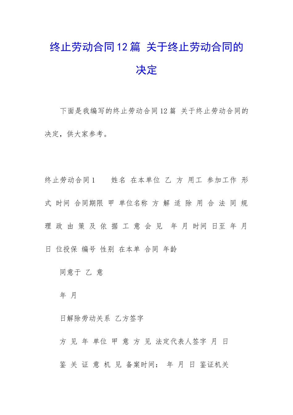 终止劳动合同12篇-关于终止劳动合同的决定_第1页