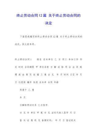 终止劳动合同12篇-关于终止劳动合同的决定