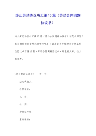 终止劳动协议书汇编15篇