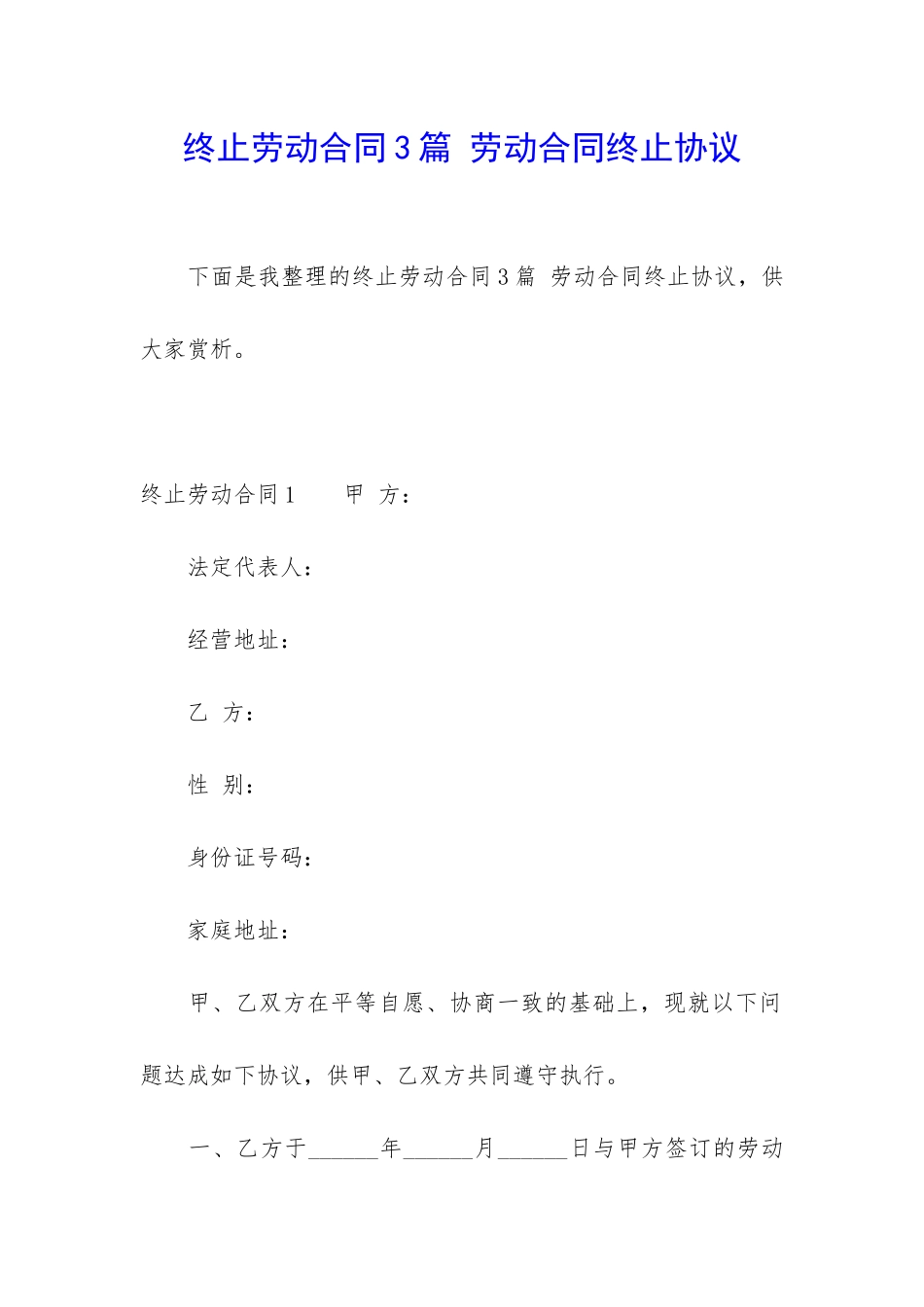 终止劳动合同3篇-劳动合同终止协议_第1页