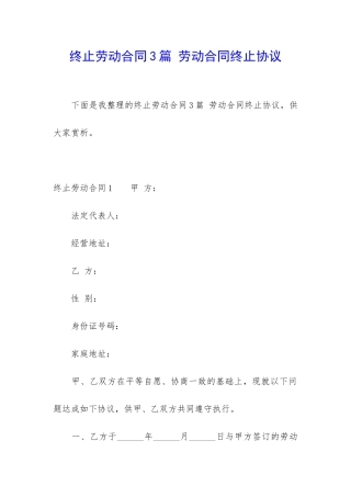 终止劳动合同3篇-劳动合同终止协议