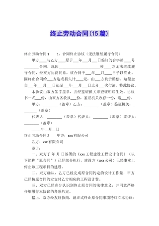 终止劳动合同(15篇)