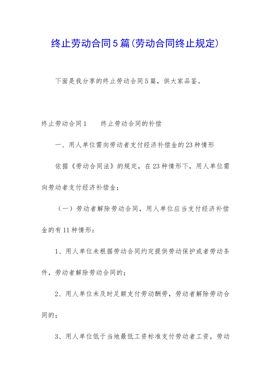 终止劳动合同5篇(劳动合同终止规定)_第1页
