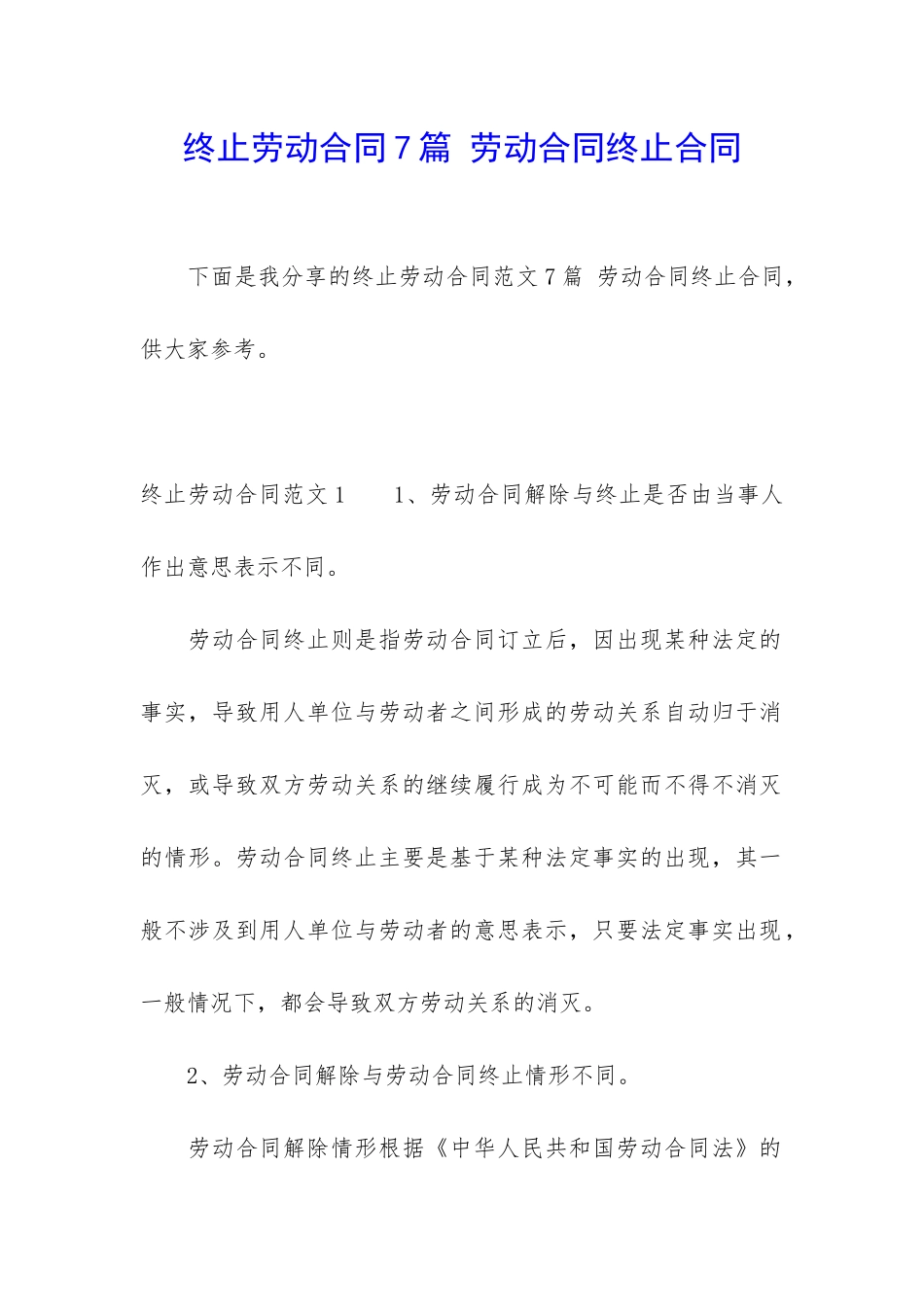 终止劳动合同7篇-劳动合同终止合同_第1页