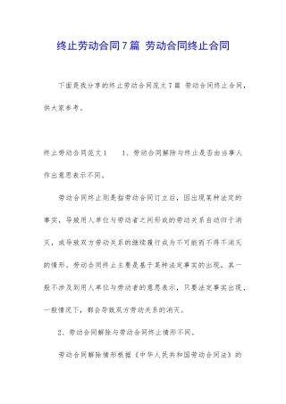 终止劳动合同7篇-劳动合同终止合同