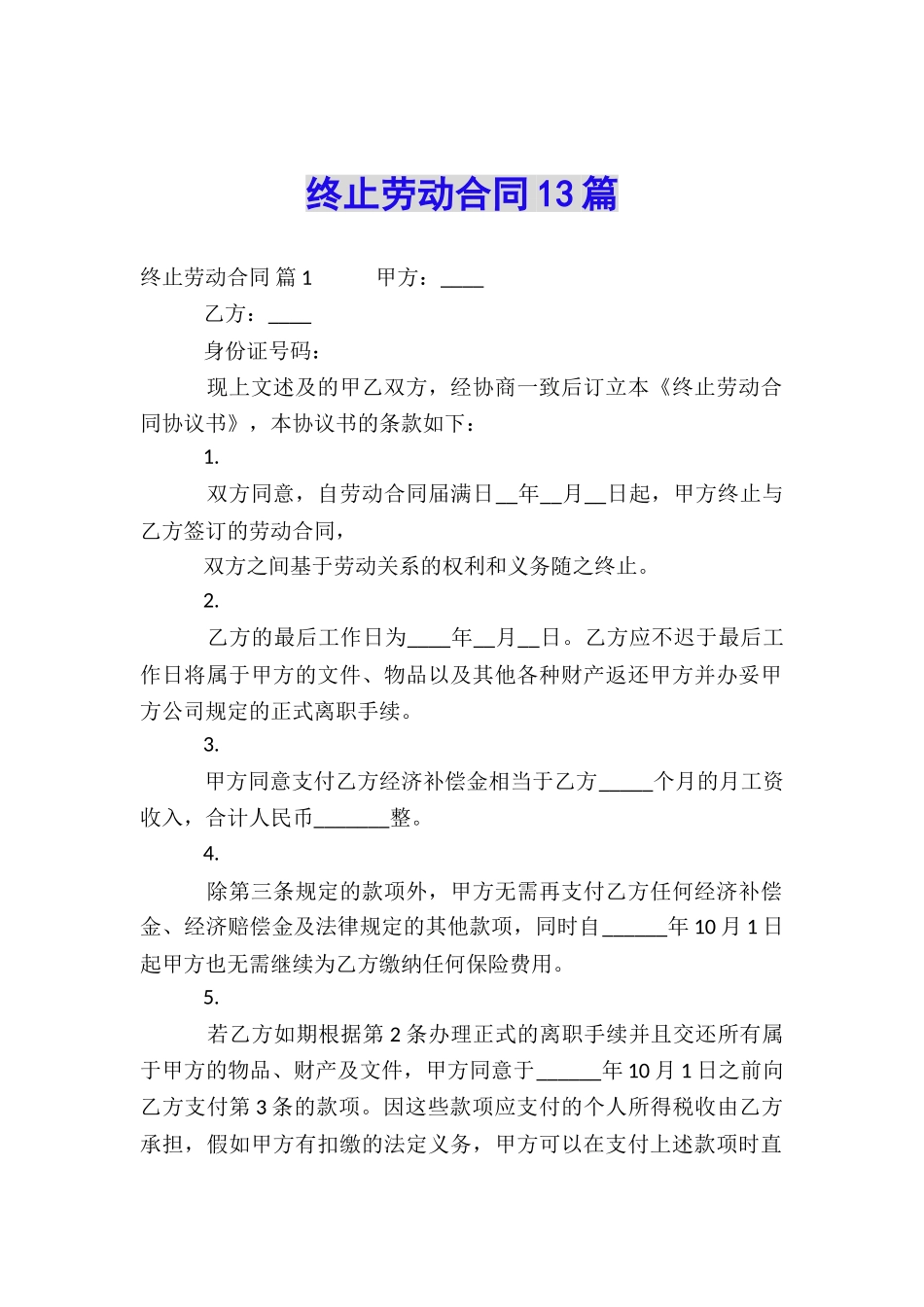 终止劳动合同13篇_第1页